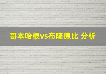 哥本哈根vs布隆德比 分析